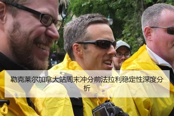 勒克莱尔加拿大站周末冲分前法拉利稳定性深度分析