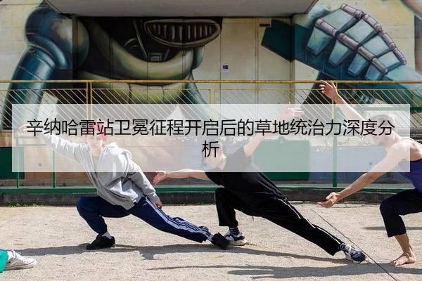 辛纳哈雷站卫冕征程开启后的草地统治力深度分析